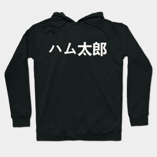 Hamtaro Japanese text Hoodie